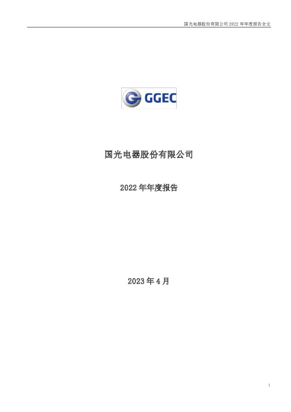 国光电器：2022年年度报告