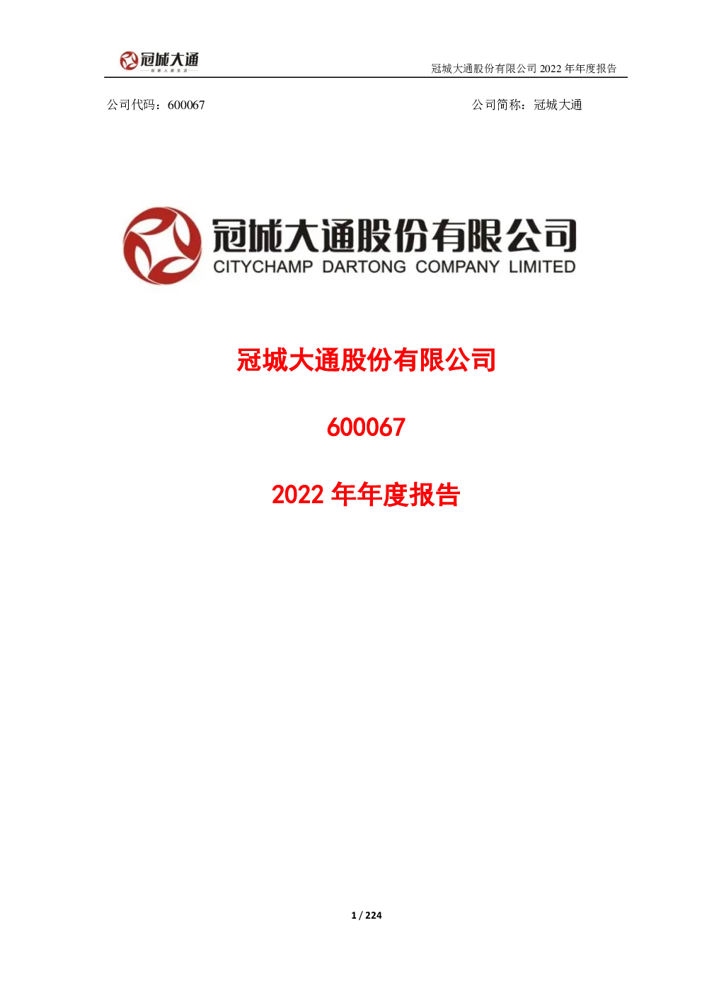 冠城大通：冠城大通2022年年度报告