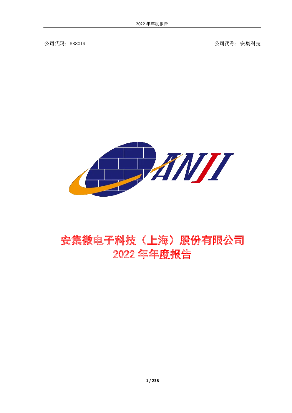 安集科技：2022年年度报告