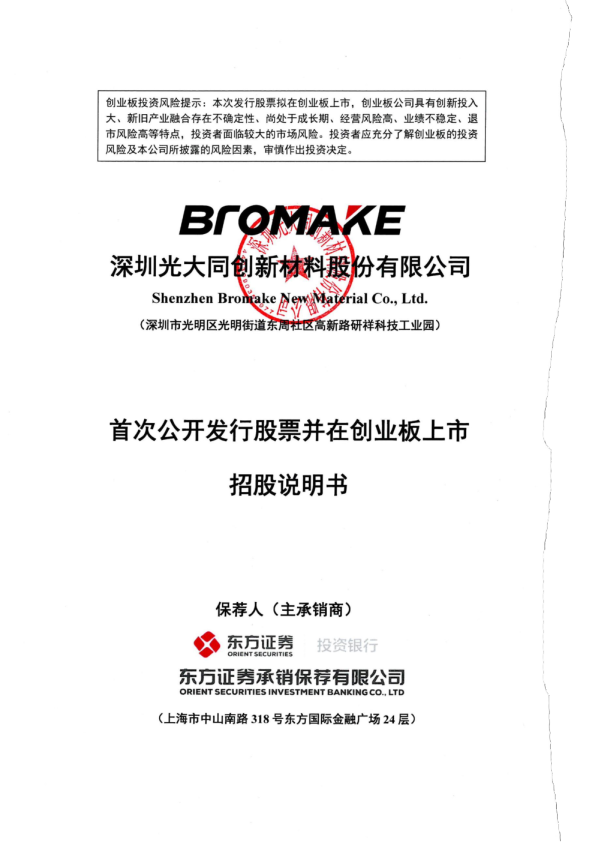 光大同创：首次公开发行股票并在创业板上市招股说明书