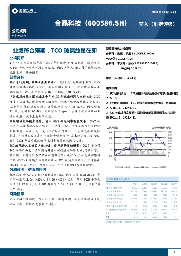 业绩符合预期，TCO玻璃放量在即