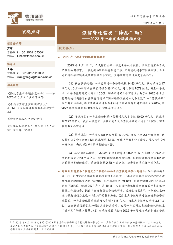 2023年一季度金融数据点评：强信贷还需要“降息”吗？