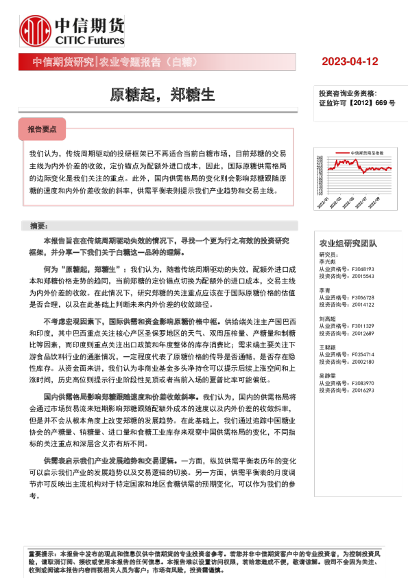 农业专题报告（白糖）：原糖起，郑糖生