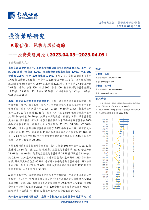 投资策略周报：A股估值、风格与风险追踪