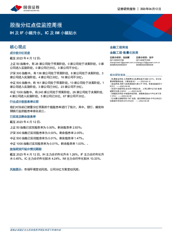股指分红点位监控周报：IH及IF小幅升水，IC及IM小幅贴水