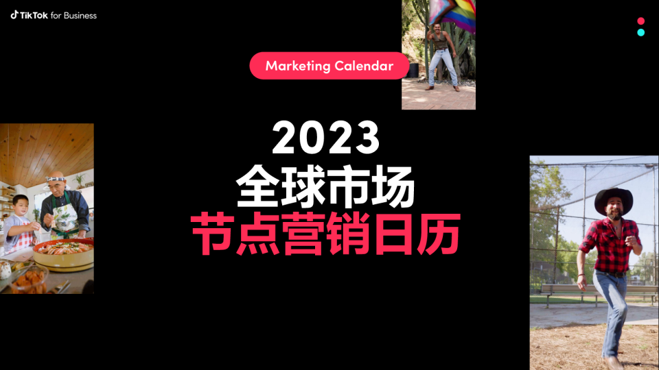 2023全球市场节点营销日历