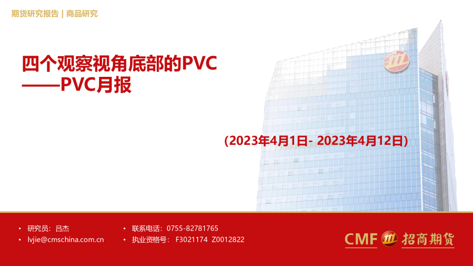 PVC月报：四个观察视角底部的PVC