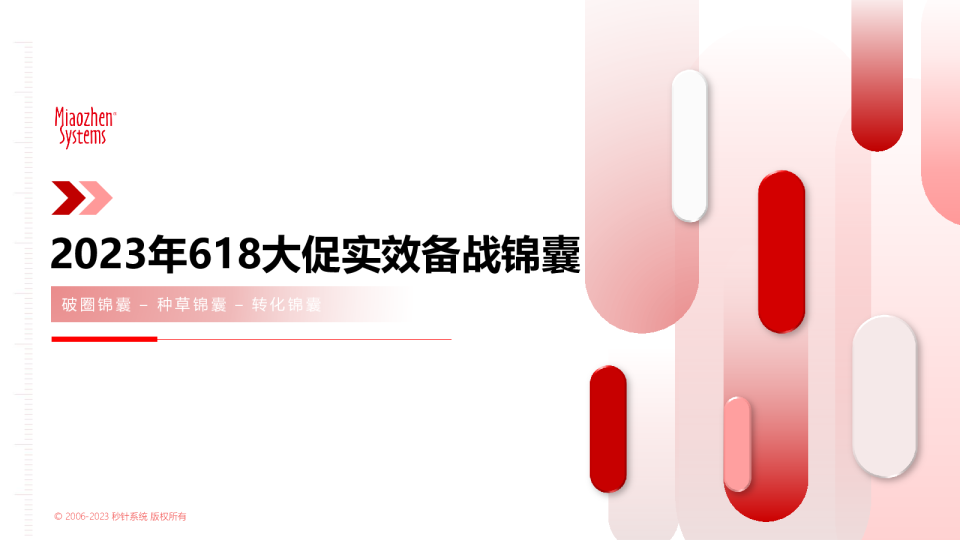 2023年618大促实效备战锦囊