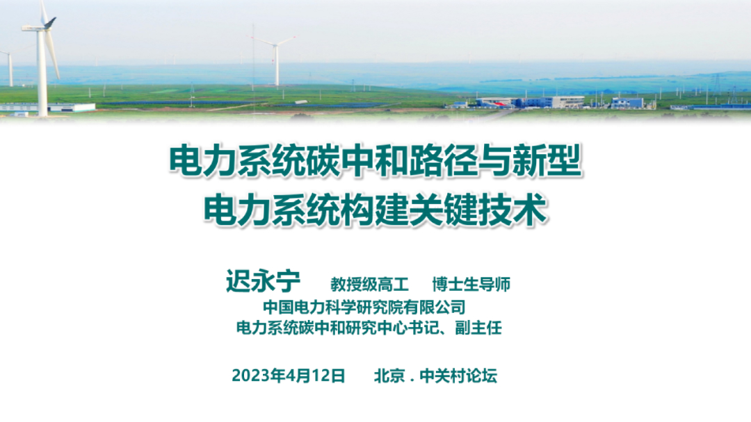 电力系统碳中和路径与新型电力系统构建关键技术