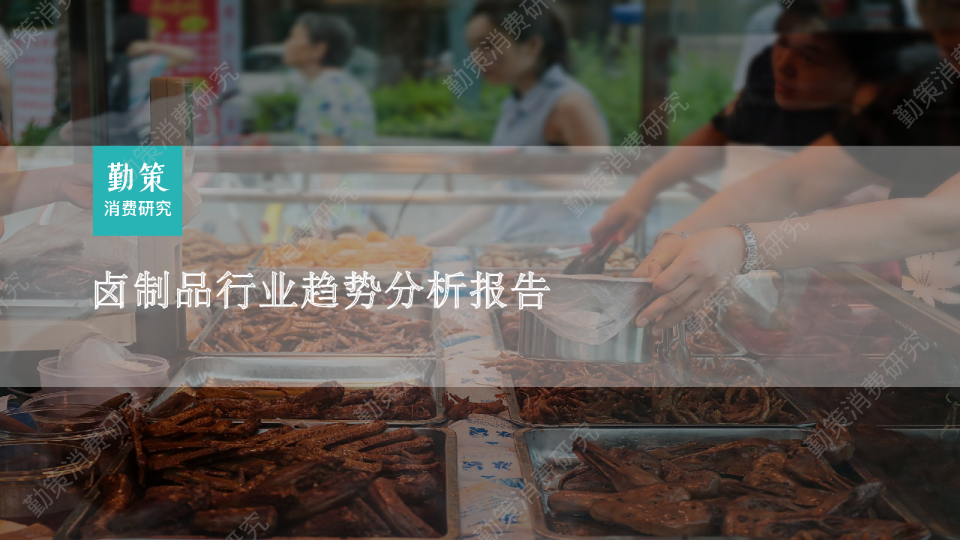 卤制品行业发展趋势报告