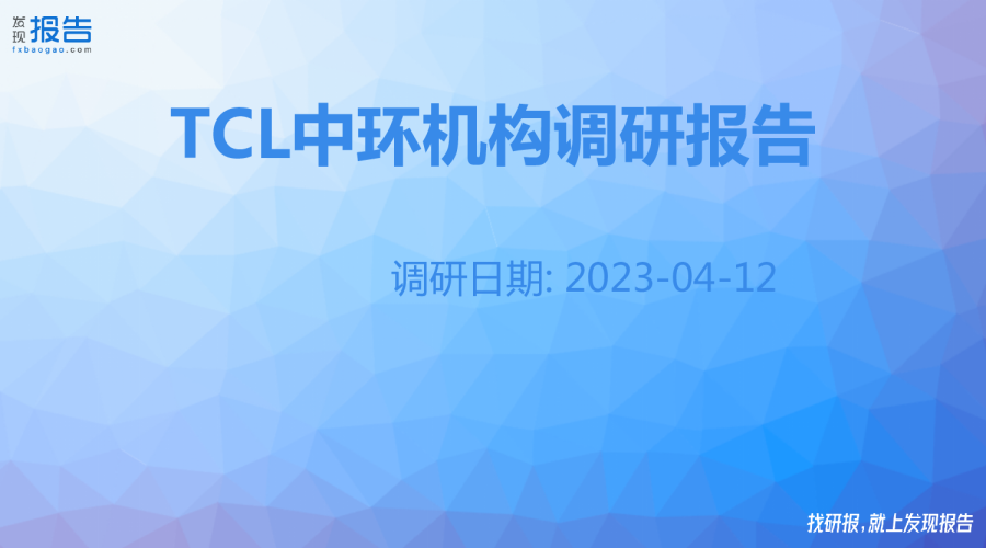 TCL中环机构调研纪要
