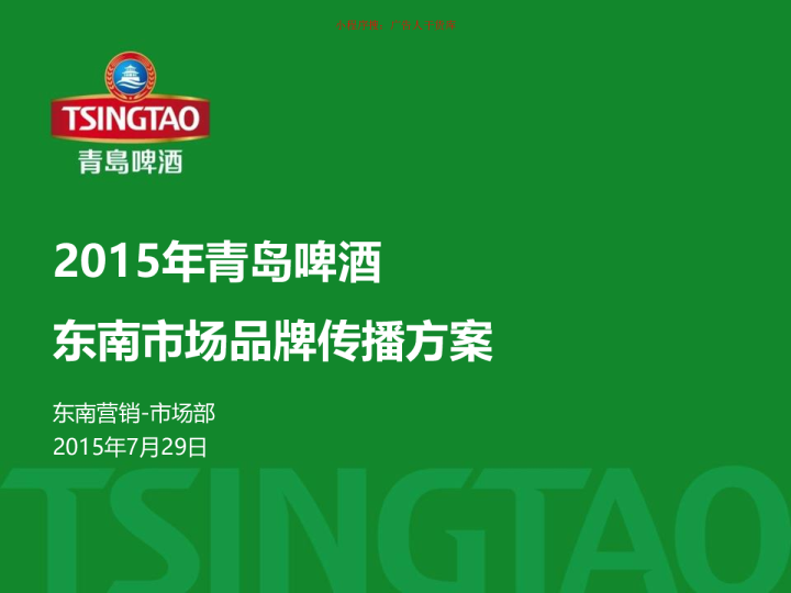 青岛啤酒东南市场品牌传播方案0729 147P