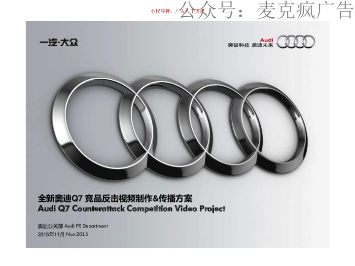 全新奥迪Q7竞品反击视频&传播方案 40P