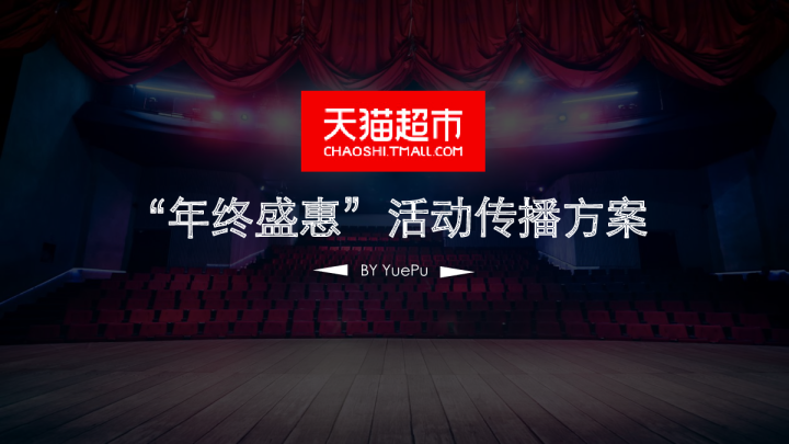 天猫超市年终盛惠活动传播方案