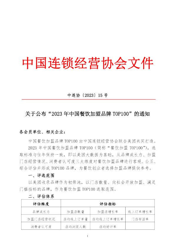 CCFA、美团发布2023中国餐饮加盟TOP100