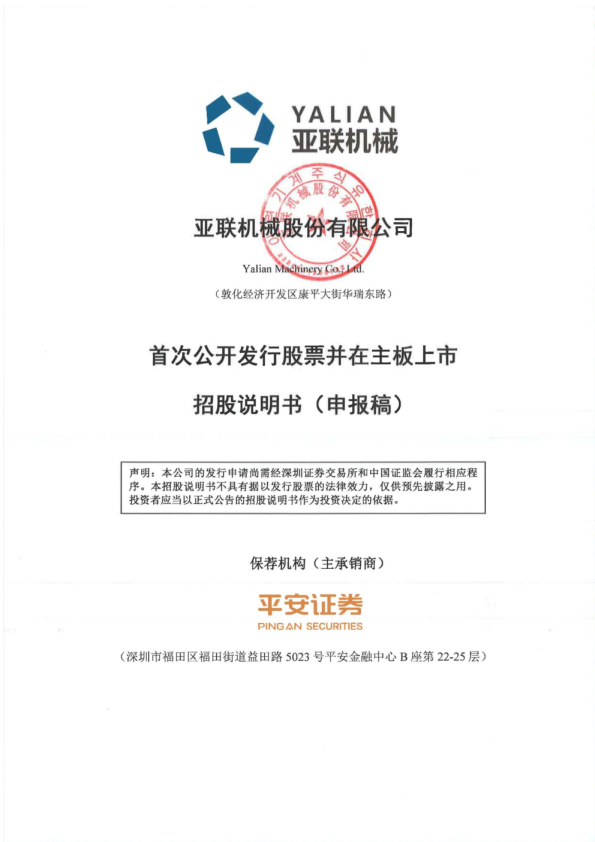 亚联机械股份有限公司招股说明书(申报稿)