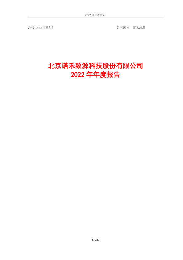 诺禾致源：北京诺禾致源科技股份有限公司2022年年度报告