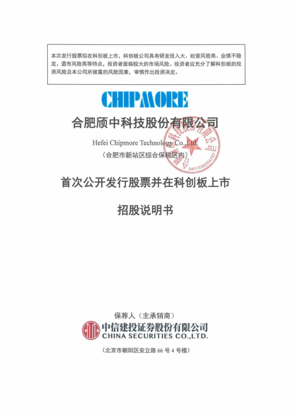 颀中科技：颀中科技首次公开发行股票并在科创板上市招股说明书