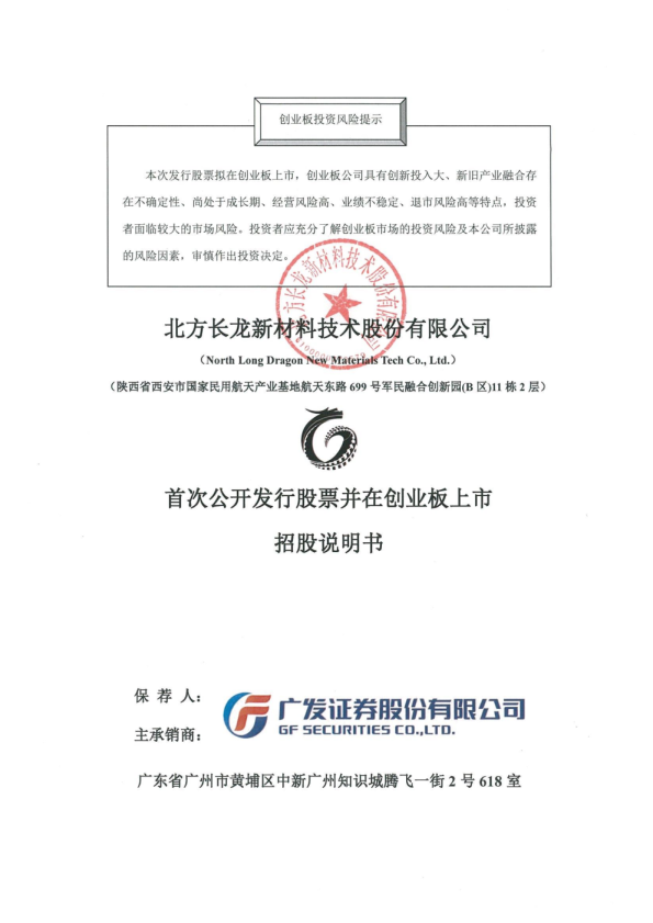 北方长龙：首次公开发行股票并在创业板上市招股说明书