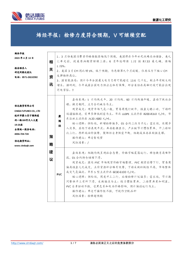 烯烃早报：检修力度符合预期，V可继续空配