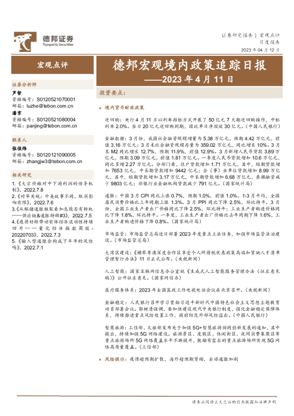 德邦宏观境内政策追踪日报2023 年 4 月 11 日
