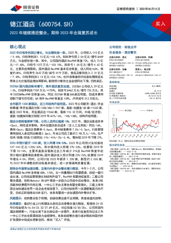 2022年继续推进整合，期待2023年全面复苏成长