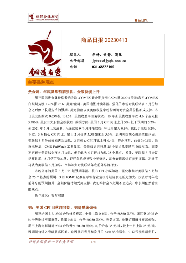 商品日报：年底降息预期强化，金银持续上行