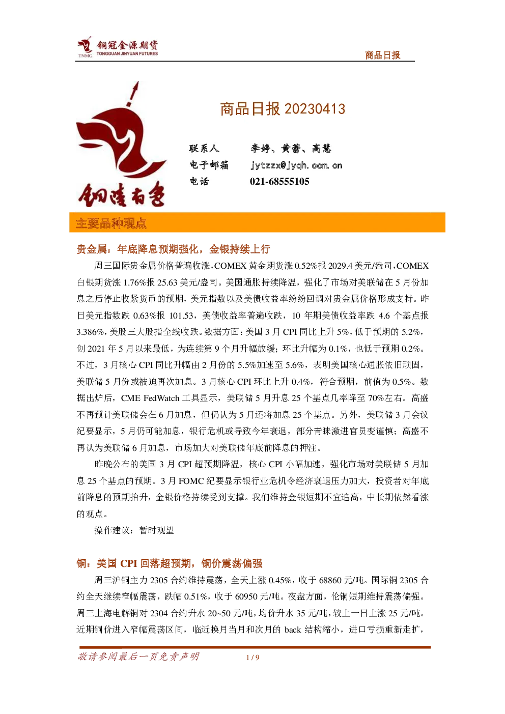 商品日报：年底降息预期强化，金银持续上行