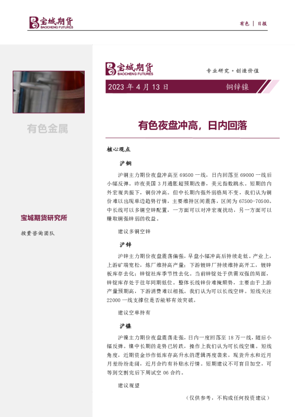 有色日报：有色夜盘冲高，日内回落