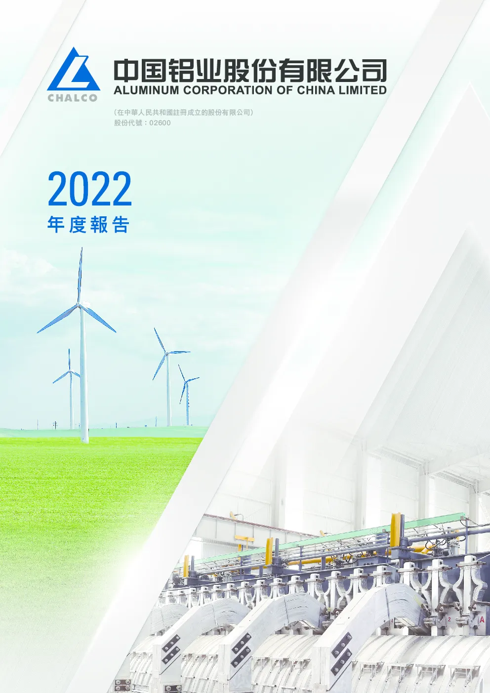 中国铝业2022年度报告