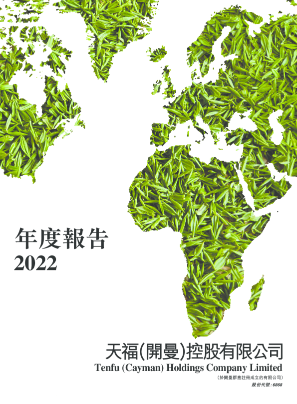 天福年度报告 2022