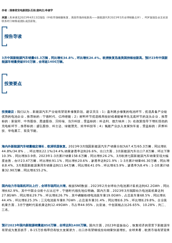 【国君电新】中欧市场销量恢复,美国市场持续新高——新能源汽车2023年3月全球销量点评