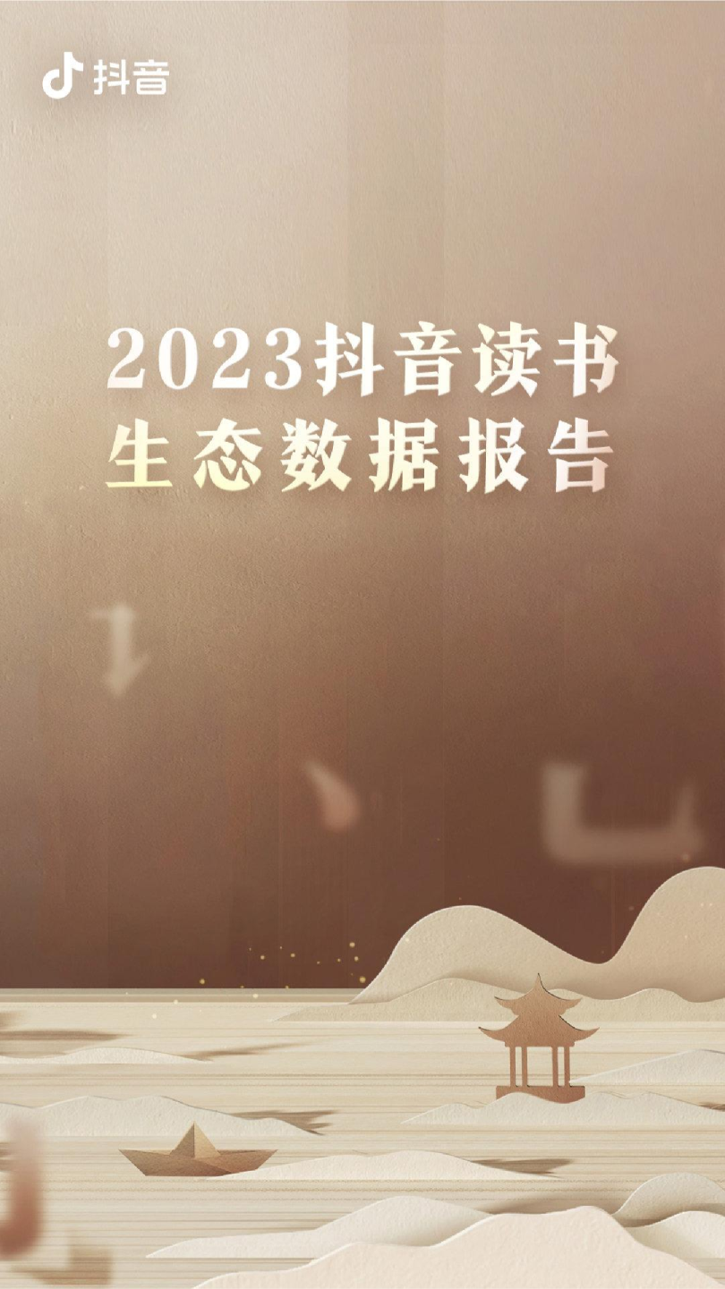 2023抖音读书生态报告