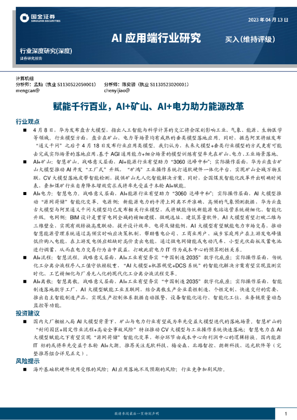 赋能千行百业，AI+矿山、AI+电力助力能源改革