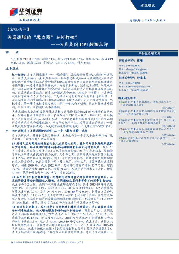 3月美国CPI数据点评：美国通胀的“魔力圈”如何打破？