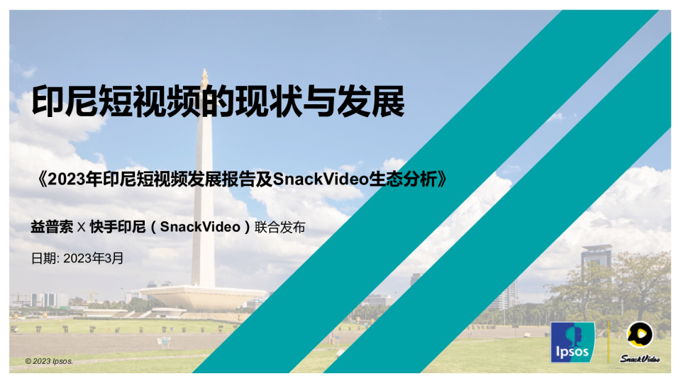 2023年印尼短视频发展报告及SnackVideo生态分析报告