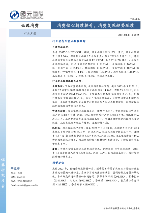 必选消费行业月报：消费信心持续提升，消费复苏趋势延续