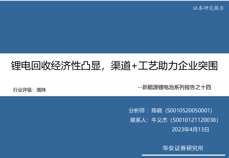 新能源锂电池系列报告之十四：锂电回收经济性凸显，渠道+工艺助力企业突围