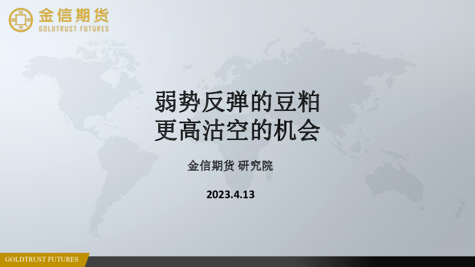 弱势反弹的豆粕 更高沽空的机会