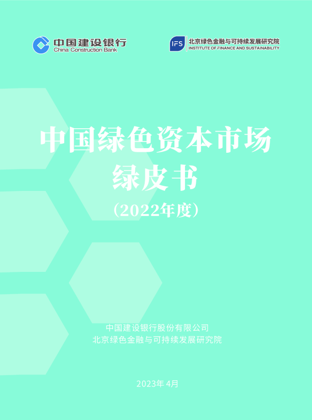 中国绿色资本市场绿皮书