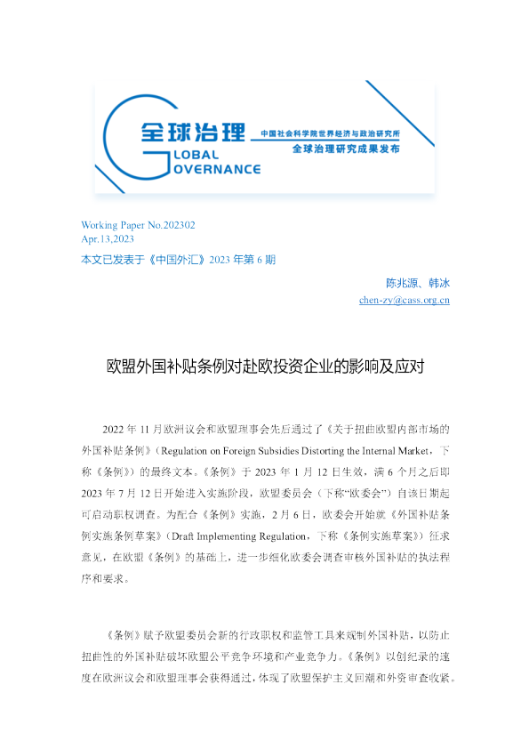 欧盟外国补贴条例对赴欧投资企业的影响及应对