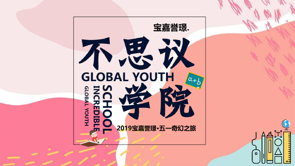 宝嘉誉璟五一奇幻之旅活动策划案