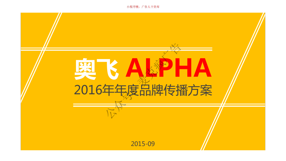 奥飞品牌传播方案-118P (公众号：麦克疯广告)