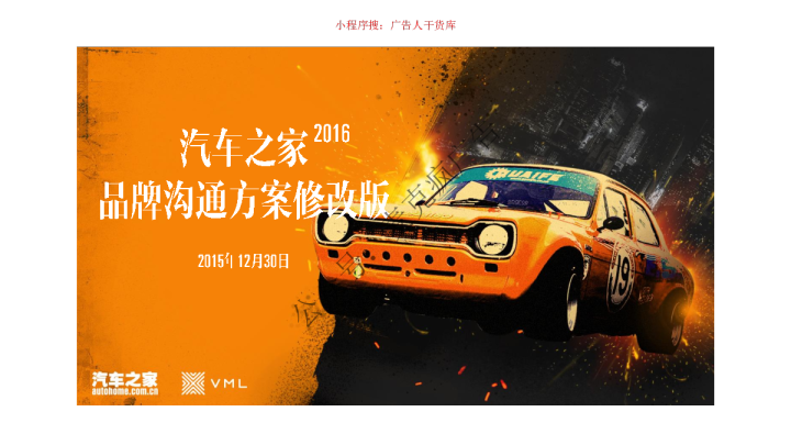 汽车之家年度品牌传播方案 93P