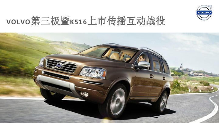 沃尔沃第三极暨K516上市传播互动战役  59P