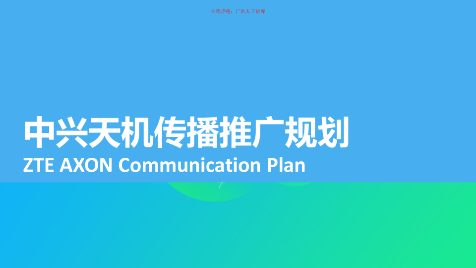 中兴天机传播规划 140P