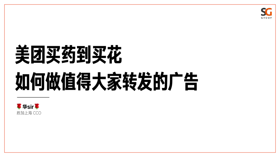 胜加如何做值得大家转发的广告