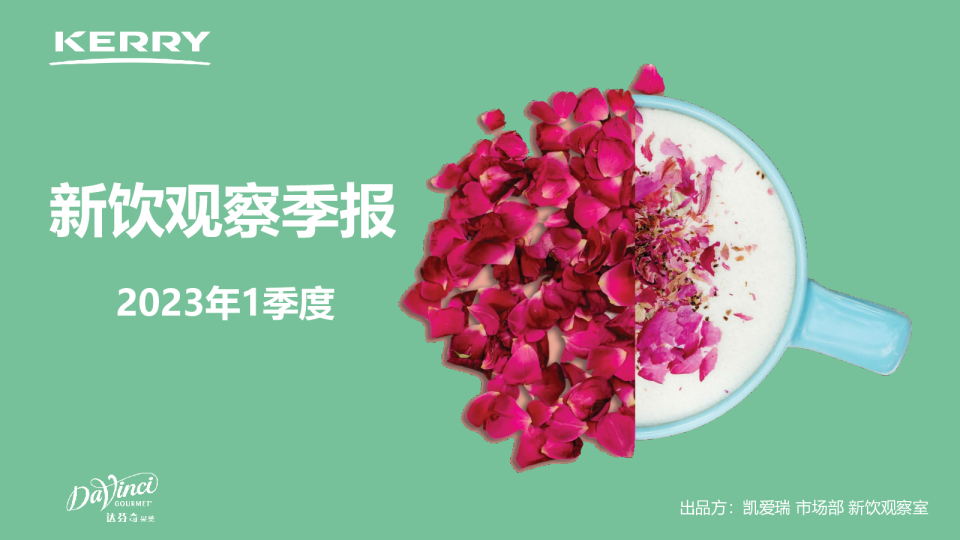 2023年1季度新饮观察报告