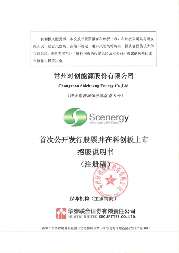 常州时创能源股份有限公司招股说明书(注册稿)