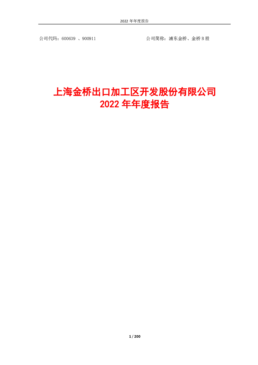 浦东金桥：浦东金桥2022年年度报告